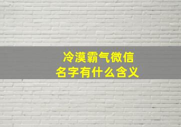 冷漠霸气微信名字有什么含义