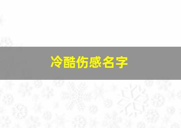 冷酷伤感名字