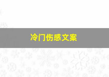 冷门伤感文案