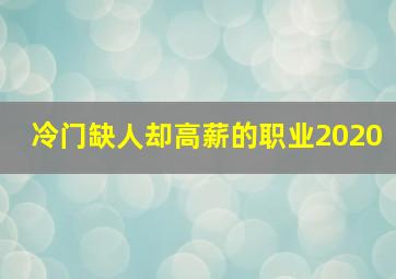 冷门缺人却高薪的职业2020