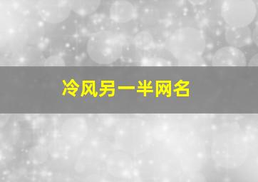 冷风另一半网名