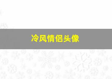 冷风情侣头像