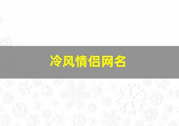 冷风情侣网名