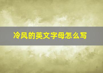 冷风的英文字母怎么写