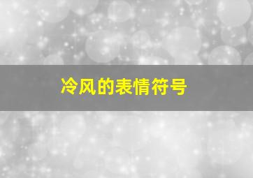 冷风的表情符号