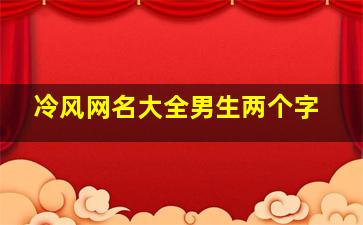 冷风网名大全男生两个字