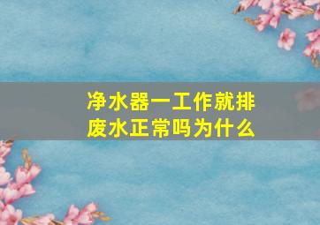 净水器一工作就排废水正常吗为什么