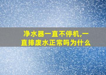 净水器一直不停机,一直排废水正常吗为什么