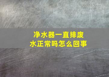 净水器一直排废水正常吗怎么回事