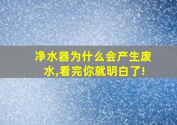 净水器为什么会产生废水,看完你就明白了!