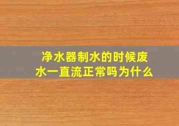 净水器制水的时候废水一直流正常吗为什么