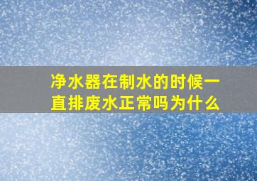 净水器在制水的时候一直排废水正常吗为什么