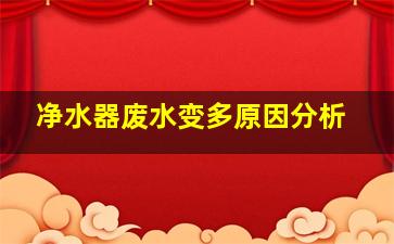 净水器废水变多原因分析