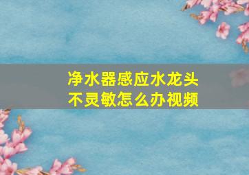 净水器感应水龙头不灵敏怎么办视频