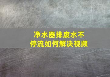 净水器排废水不停流如何解决视频