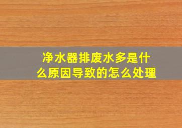 净水器排废水多是什么原因导致的怎么处理