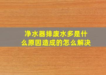 净水器排废水多是什么原因造成的怎么解决