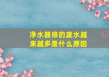 净水器排的废水越来越多是什么原因