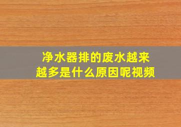 净水器排的废水越来越多是什么原因呢视频