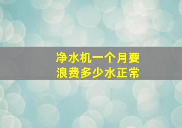 净水机一个月要浪费多少水正常