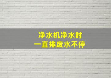 净水机净水时一直排废水不停