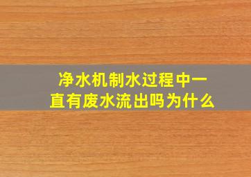 净水机制水过程中一直有废水流出吗为什么