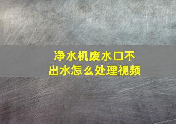 净水机废水口不出水怎么处理视频