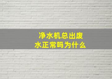 净水机总出废水正常吗为什么