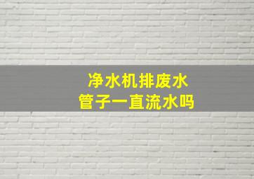 净水机排废水管子一直流水吗