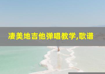 凄美地吉他弹唱教学,歌谱