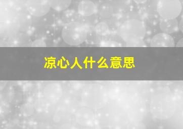 凉心人什么意思