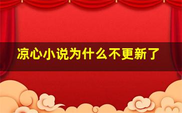 凉心小说为什么不更新了