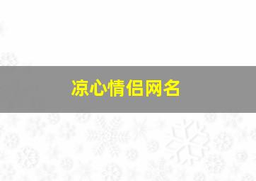 凉心情侣网名