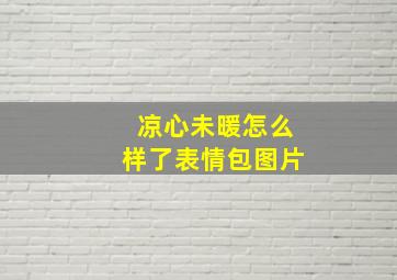 凉心未暖怎么样了表情包图片