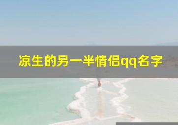 凉生的另一半情侣qq名字