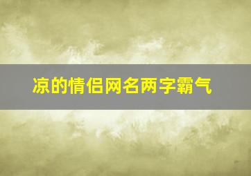 凉的情侣网名两字霸气