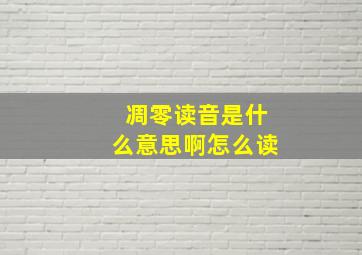 凋零读音是什么意思啊怎么读