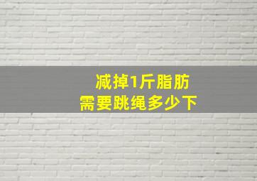 减掉1斤脂肪需要跳绳多少下