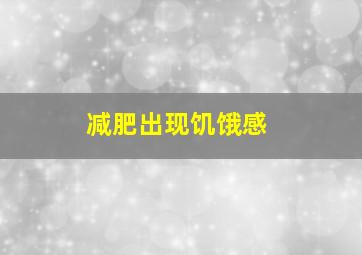 减肥出现饥饿感