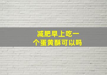 减肥早上吃一个蛋黄酥可以吗