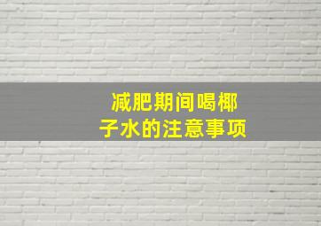 减肥期间喝椰子水的注意事项