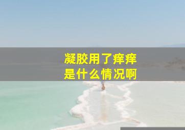 凝胶用了痒痒是什么情况啊