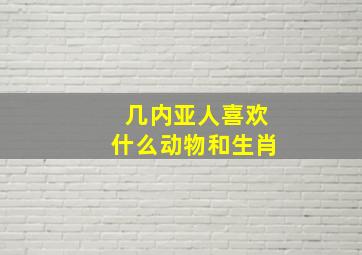 几内亚人喜欢什么动物和生肖