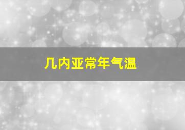 几内亚常年气温