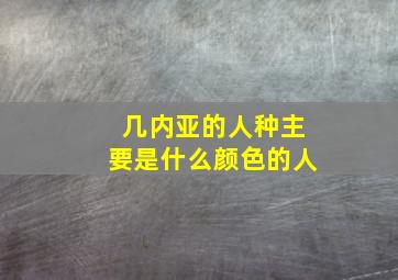 几内亚的人种主要是什么颜色的人