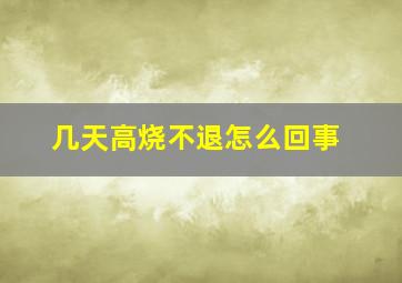 几天高烧不退怎么回事