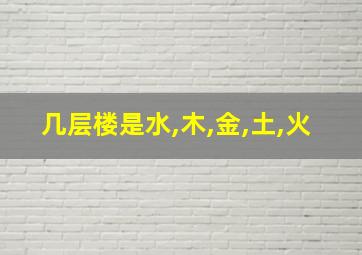 几层楼是水,木,金,土,火