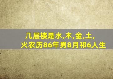 几层楼是水,木,金,土,火农历86年男8月祁6人生