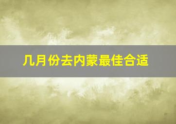 几月份去内蒙最佳合适