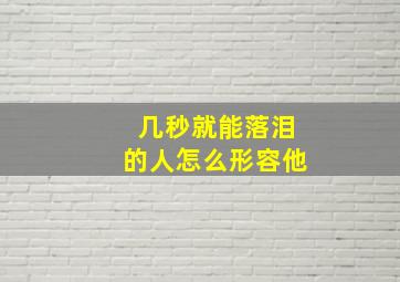 几秒就能落泪的人怎么形容他